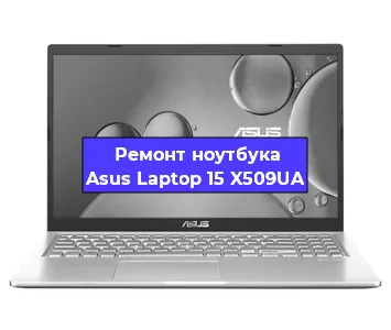 Ремонт ноутбуков Asus Laptop 15 X509UA в Санкт-Петербурге